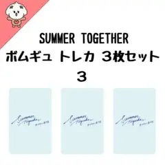 TXT ボムギュ SUMMER TOGETHER トレカ３枚セット ３