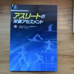 アスリートの栄養アセスメント