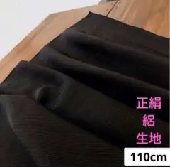 766 お値打ち品！正絹はぎれ 黒色 絽生地 110cm