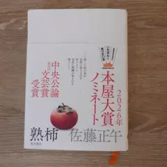 熟柿 佐藤正午 KADOKAWA 2026年本屋大賞ノミネート