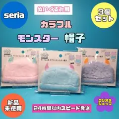 【新製品】ぬいぐるみ用　カラフル　モンスター　帽子　3色セット　ヲタコレ　セリア