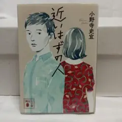 近いはずの人