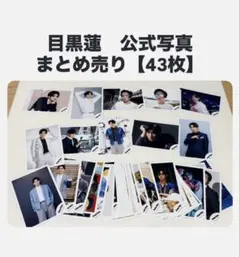 142種類 / 334枚 佐久間大介 公式写真 Man まとめ売り 142種類 / 334枚 佐久間大介 公式写真 SnowMan まとめ売り - メルカリ
