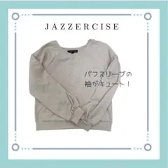 美品 ジャザサイズJAZZERCIZE ベージュ パフスリーブ スウェット