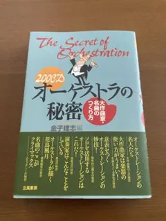 200CDオーケストラの秘密 : 大作曲家・名曲のつくり方
