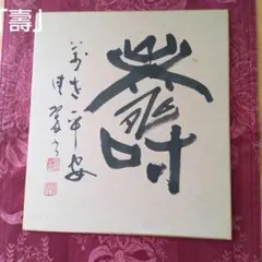 書 扁額 額縁入り 幸福 寿 - メルカリ