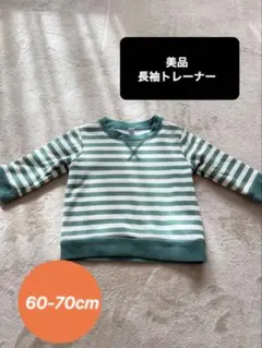 【美品】長袖トレーナー　裏起毛　グリーン　ストライプ 60-70cm トップス