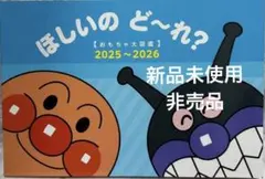 【非売品】アンパンマン おもちゃ大図鑑 2025〜2026ほしいのど〜れ？