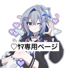 ♥サマ専用ページ