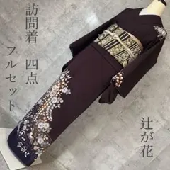 2025年最新】辻が花 訪問着セットの人気アイテム - メルカリ