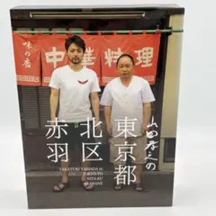山田孝之の東京都北区赤羽 Blu-ray BOX〈6枚組〉 - メルカリ