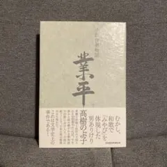直筆サイン入り 箱 瀬戸内寂聴 源氏物語 ハードカバー 全10巻【2f0513