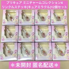 プリキュア ミニチャームコレクション リンクルステッキ 12個セット 未開封