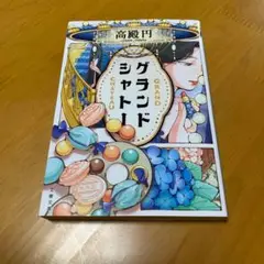 グランドシャトー s7