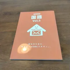 国語 Vol.3 HOME STUDY