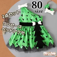 80 ハロウィン コスプレ ベビー 肩出し ワンピ グリーン 仮装 原始人 a