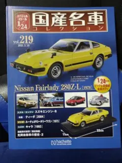 国産名車コレクションvol.219 日産 Fairlady 280Z-L 国産名車コレクション vol.219 日産 フェアレディ 280Z-L 冊子のみ
