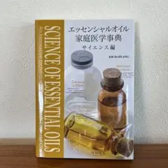 2025年最新】エッセンシャルオイル家庭医学事典の人気アイテム