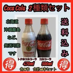 コカコーラペットボトル2種類セット（各24本、合計48本）