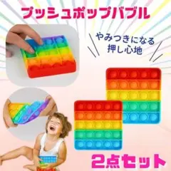 ◆2個セット　プッシュポップバブル　知育玩具　スクイーズ玩具　おもちゃ2607のサムネイル