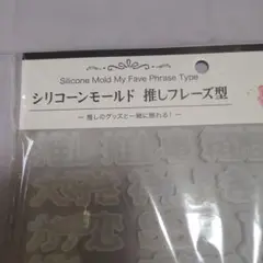 ワッツ　シリコンモールド　推しフレーズ型