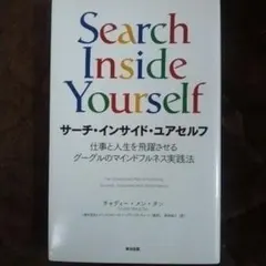Search Inside Yourself サーチ・インサイド・ユアセルフ