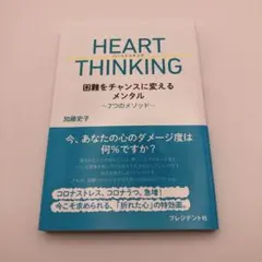 HEART THINKING 加藤史子