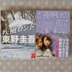 東野圭吾　2冊セット