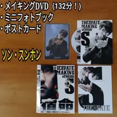 DVD 宿命 MAKING VERSION S 宿命で魅せるソン・スンホン 韓国