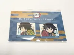 鬼滅の刃　描き下ろしみにきゃら繋がるスクエア缶バッジ　冨岡義勇
