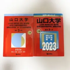2026年最新】山口大学 赤本の人気アイテム - メルカリ