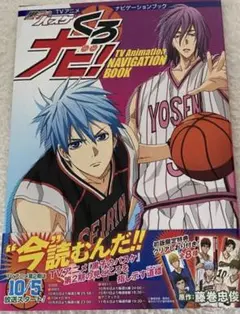 【初回限定特典・クリアしおり&ポスター付き】黒子のバスケ くろナビ！