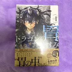 ドラゴンの胃でおやすみ 一巻初版 シュリンク付き - メルカリ