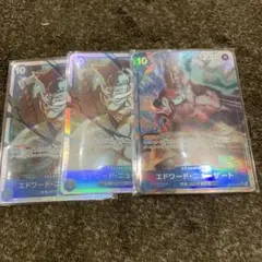 エドワード・ニューゲート 3枚セット