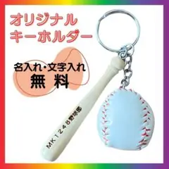 野球キーホルダー2点セット 名入れオリジナル ★１個～大口注文OK★