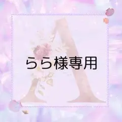 らら様専用