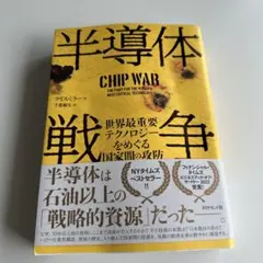 半導体戦争