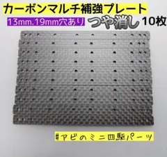 ミニ四駆 カーボン 艶消し マルチ補強プレート10枚 No.57 - メルカリ