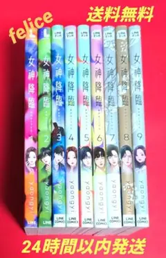 女神降臨全巻　１〜９巻のサムネイル