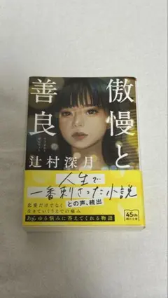 傲慢と善良 辻村深月