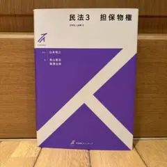 民法3 担保物権
