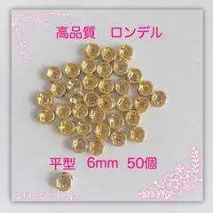 高品質 ロンデル平G6mm