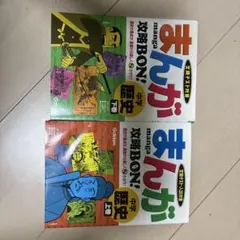 まんが 攻略BON! 中学 歴史 上・下