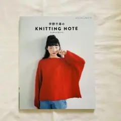 宇野千尋のKNITTING NOTE ニッティングノート