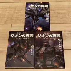 初版set 近藤和久 KAZUHISAKONDO ジオンの再興 レムナントワン 初版set 近藤和久 KAZUHISAKONDO ジオンの再興 レムナントワン - メルカリ