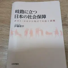 岐路に立つ日本の社会保障 : ポスト・コロナに向けての法と政策