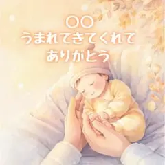 オリジナル名入れ絵本　うまれてきてくれてありがとう