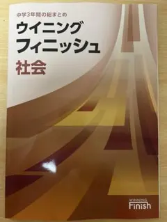 ウイニングフィニッシュ 社会 中学3年 解答付き