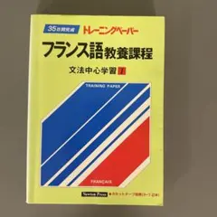2025年最新】フランス語 トレーニングペーパーの人気アイテム