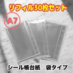 【A7サイズ】シール帳台紙 リフィル 30枚セット 袋タイプ 6穴 バインダー用